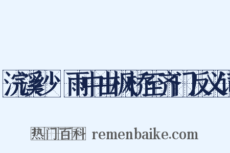 浣溪纱·雨中由枫桥至齐门反义词是什么意思的图片